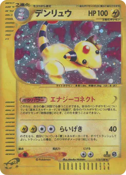 デンリュウ