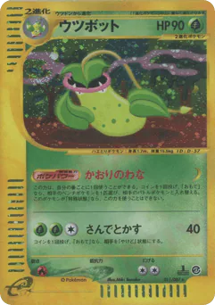 ウツボット