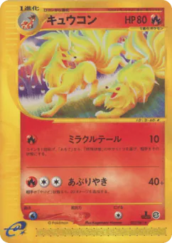 キュウコン