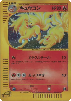 キュウコン