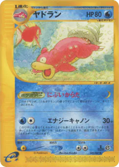ヤドラン