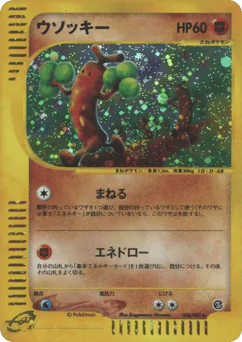 ウソッキー
