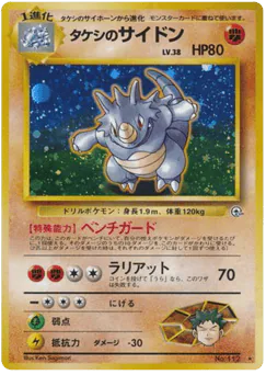 タケシのサイドン