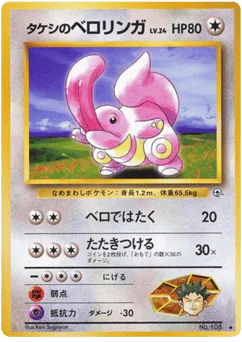 タケシのベロリンガ