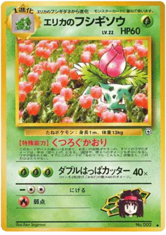 エリカのフシギソウ