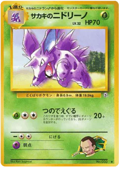 サカキのニドリーノ