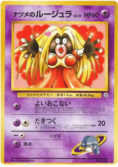 ナツメのルージュラ