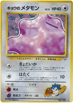Koga's Ditto