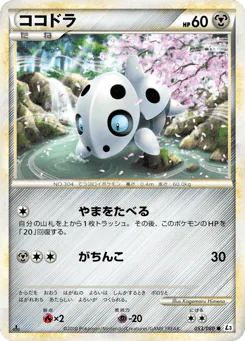 ココドラ