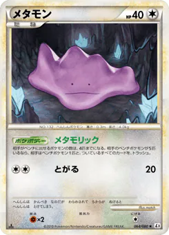 メタモン