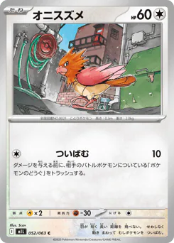 オニスズメ