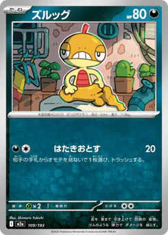 ズルッグ