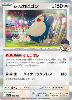 ホップのカビゴン
