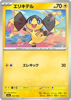 エリキテル