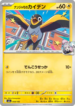 ナンジャモのカイデン