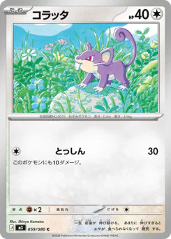 コラッタ