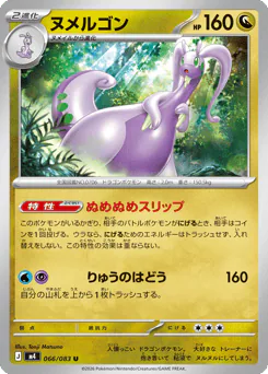 ヌメルゴン
