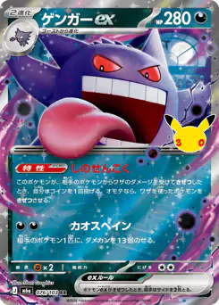 Gengar ex