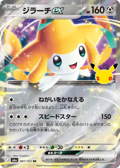 Jirachi ex