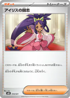 Iris's Fighting Spirit