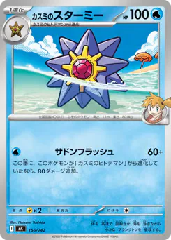 Misty's Starmie