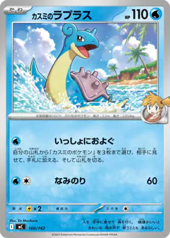 Misty's Lapras