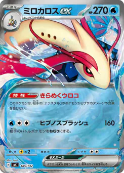 Milotic ex