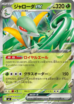 Serperior ex