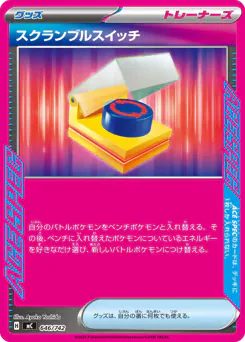Scramble Switch