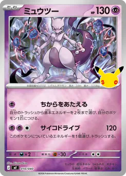 Mewtwo