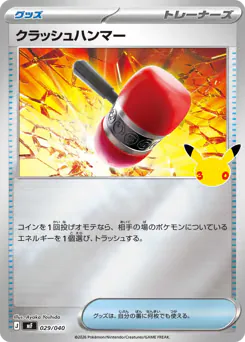 Crushing Hammer
