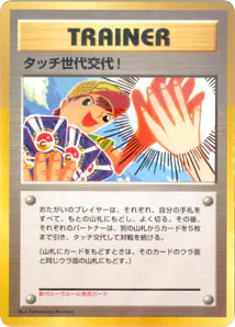 Touch Generation Change!