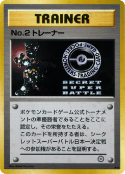 No.2 Trainer
