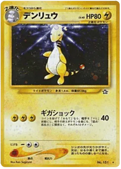 デンリュウ