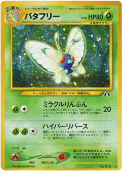 バタフリー