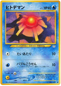 ヒトデマン