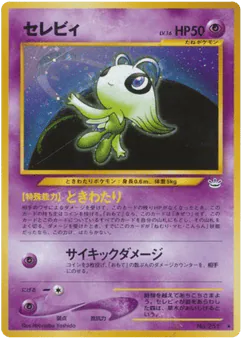 セレビィ