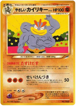 やさしいカイリキー