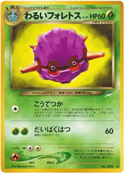 わるいフォレトス