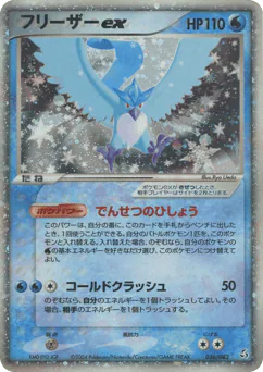 フリーザーex