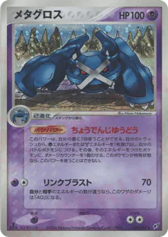 メタグロス