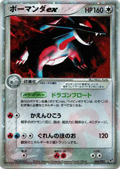 ボーマンダex
