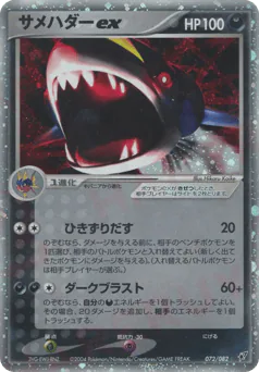サメハダーex