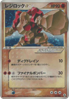 Regirock ☆