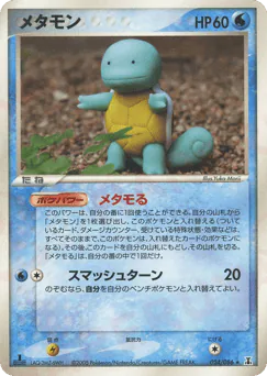 メタモン