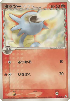 Horsea δ
