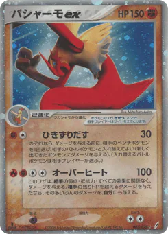 バシャーモex