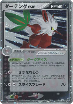 ダーテングex