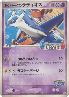 ポケパークのラティオス