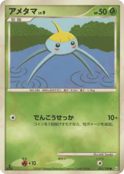 アメタマ